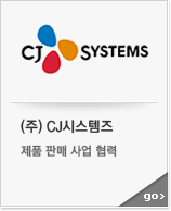 (주) CJ시스템즈