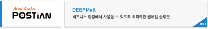 postian 비즈니스 환경에서 사용할 수 있도록 최적화된 웹메일 솔루션 단종:DEEPMail 2.5/3.0/3.5