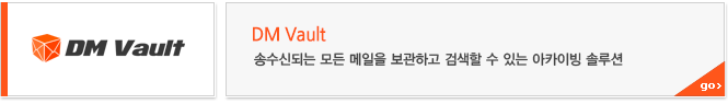 TMA 송수신되는 모든 메일을 일정기간 보관하고 복구 및 검색할 수 있도록 하는 메일 아카이빙 시스템입니다.