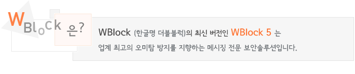 WBlock (한글명 더블블럭)의 최신 버전인 WBlockG5 는 업계 최고의 오미탐 방지를 지향하는 메시징 전문 보안솔루션입니다.