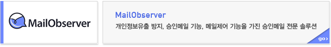 mailobserver 개인정보유출 방지, 승인메일 기능, 메일제어 기능을 가진 승인메일 전문 솔루션